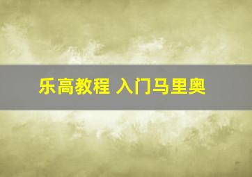 乐高教程 入门马里奥